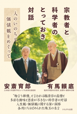 宗教者と科学者のとっておき対話 人のいのちと価値観をめぐって 有馬頼底 Hmv Books Online