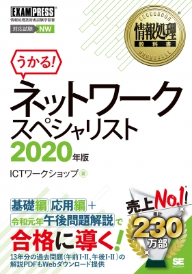 情報処理教科書 ネットワークスペシャリスト 年版 Exampress Ictワークショップ Hmv Books Online