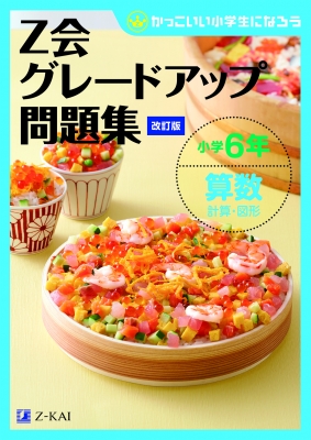 Z会グレードアップ問題集 小学6年 算数 計算 図形 改訂版 Z会編集部 Hmv Books Online