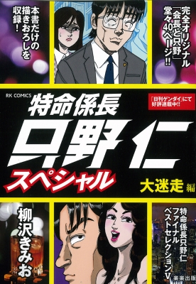 特命係長只野仁スペシャル 大迷走編 ぶんか社コミックス : 柳沢きみお