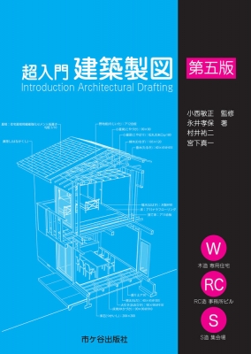 超入門 建築製図 : 小西敏正 | HMV&BOOKS online - 9784870711006