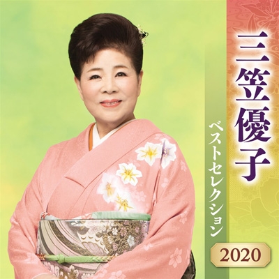 三笠優子 ベストセレクション2020 : 三笠優子 | HMV&BOOKS online - KICX-5154/5