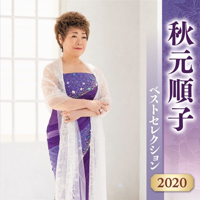 秋元順子 ベストセレクション2020 : 秋元順子 | HMV&BOOKS online