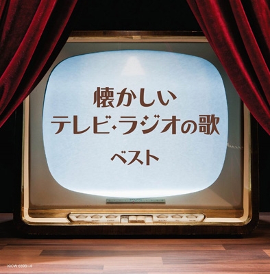 懐かしいテレビ・ラジオの歌 キング・スーパー・ツイン・シリーズ 2020