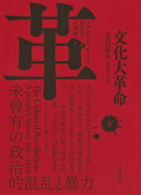 文化大革命 下巻: 人民の歴史 1962-1976 | フランク