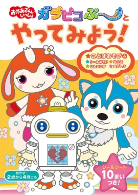 おかあさんといっしょ ガラピコぷーとやってみよう いっしょにあそぼ ポプラ社 Hmv Books Online おかあさんといっしょ ガラピコぷーとやってみよう いっしょにあそぼ ポプラ社 Hmv Books Online