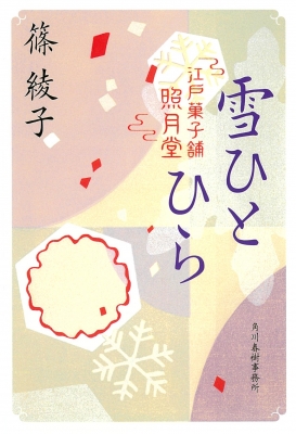 雪ひとひら 江戸菓子舗 照月堂 時代小説文庫 篠綾子 Hmv Books Online