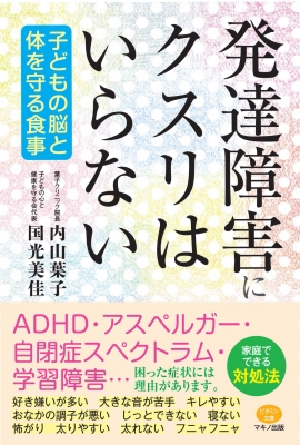 発達障害にクスリはいらない 子どもの脳と体を守る食事 ビタミン文庫 : 内山葉子 | HMV&BOOKS online - 9784837613572