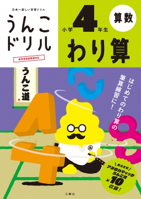 日本一楽しい学習ドリル うんこドリル わり算 小学4年生 文響社編集部 Hmv Books Online