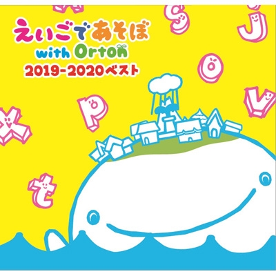 Nhk えいごであそぼ With Orton 19 ベスト えいごであそぼ With Orton Hmv Books Online Pccg 15