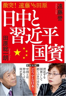 激突! 遠藤vs田原 日中と習近平国賓