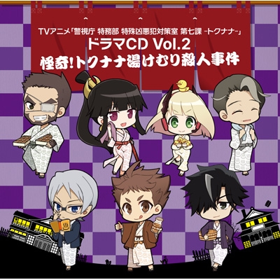 Tvアニメ 警視庁 特務部 特殊凶悪犯対策室 第七課 トクナナ Vol 2 警視庁 特務部 特殊凶悪犯対策室 第七課 トクナナ Hmv Books Online Mfcz 1101