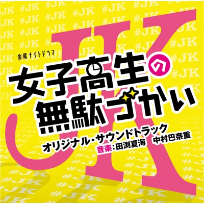 テレビ朝日系金曜ナイトドラマ「女子高生の無駄づかい」オリジナル