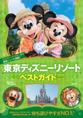 東京ディズニーリゾートベストガイド 21 Disney In Pocket 講談社 Hmv Books Online