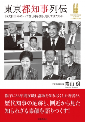 東京都知事列伝 巨大自治体のトップは 何を創り 壊してきたのか 青山やすし Hmv Books Online