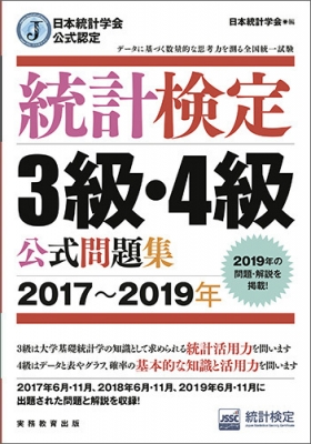 統計検定3級・4級公式問題集 日本統計学会公式認定 2017～2019年 : 日本統計学会 | HMV&BOOKS online -  9784788925533