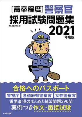 高卒程度 警察官採用試験問題集 21年度版 資格試験研究会 Hmv Books Online