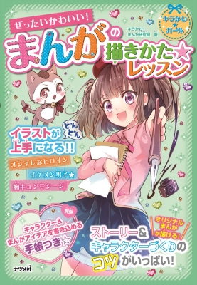 ぜったいかわいい まんがの描きかた レッスン キラかわ まんが研究部 Hmv Books Online