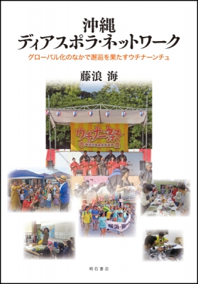 沖縄ディアスポラ ネットワーク グローバル化のなかで邂逅を果たすウチナーンチュ 藤浪海 Hmv Books Online 9784750349572