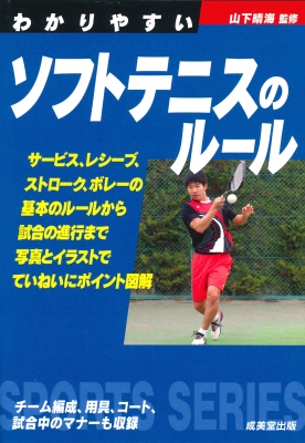 わかりやすいソフトテニスのルール 山下晴海 Hmv Books Online