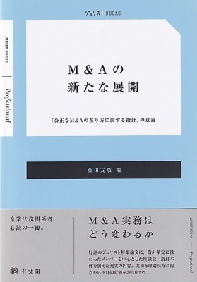 M Aの新たな展開 公正なm Aの在り方に関する指針 の意義 ジュリストbooks 藤田友敬 Hmv Books Online