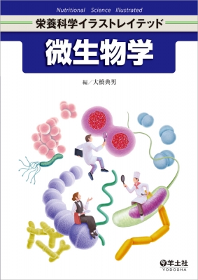 微生物学 栄養科学イラストレイテッド 大橋典男 Hmv Books Online