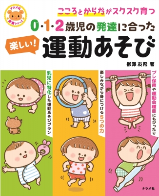 0・1・2歳児の発達に合った楽しい!運動あそび こころとからだが