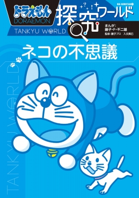 ドラえもん探究ワールド ネコの不思議 ビッグ コロタン 藤子 F 不二雄 Hmv Books Online