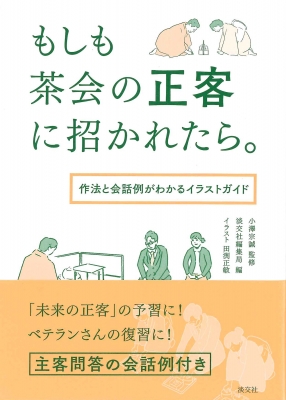 もしも茶会の正客に招かれたら 作法と会話例がわかるイラストガイド 小澤宗誠 Hmv Books Online