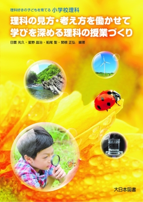 小学校理科 理科の見方 考え方を働かせて学びを深める理科の授業づくり 理科好きの子どもを育てる 日置光久 Hmv Books Online