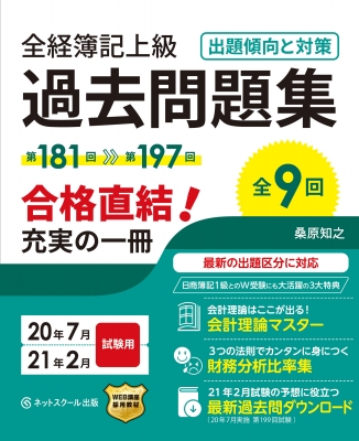 全経簿記上級過去問題集 出題傾向と対策 20年7月・21年2月試験用 : ネットスクール編集部 | HMV&BOOKS online -  9784781002873