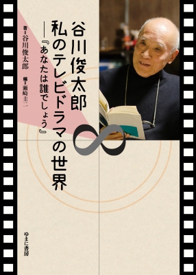 谷川俊太郎 私のテレビドラマの世界 あなたは誰でしょう 谷川俊太郎 Hmv Books Online