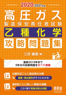 高圧ガス製造保安責任者試験 乙種化学攻略問題集 2020‐2021年版 : 三好康彦 | HMV&BOOKS online -  9784274225222