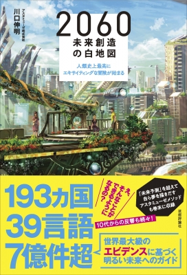 2060未来創造の白地図 人類史上最高にエキサイティングな冒険が始まる 川口伸明 Hmv Books Online 9784297111595