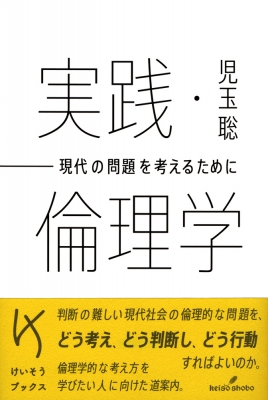 実践・倫理学 現代の問題を考えるために けいそうブックス : 児玉聡 | HMV&BOOKS online - 9784326154630