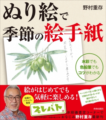 ぬり絵で季節の絵手紙 水彩でも色鉛筆でもコツがわかる 野村重存 Hmv Books Online