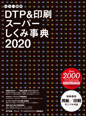 カラー図解 DTP&印刷スーパーしくみ事典 2020 : ボーンデジタル出版