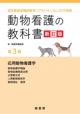 動物看護の教科書 認定動物看護師教育コアカリキュラム19準拠 第3巻 応用動物看護学 緑書房 Hmv Books Online