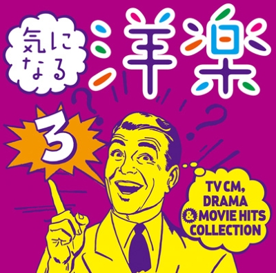 気になる洋楽 3 Tv Cm Drama Movie Hits Collection Hmv Books Online Sicp 6315