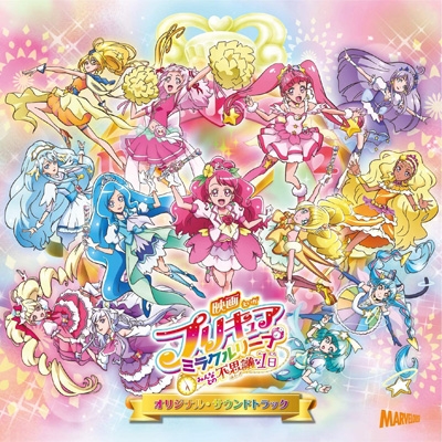 映画プリキュアミラクルリープ みんなとの不思議な1日 オリジナル サウンドトラック プリキュア Hmv Books Online Mjsa 012