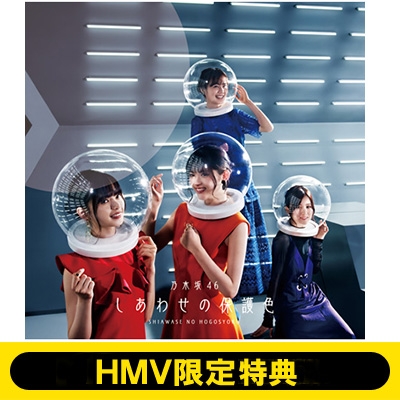 HMV限定特典付き》 しあわせの保護色 【初回仕様限定盤 TYPE-B