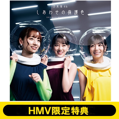 Hmv限定特典付き しあわせの保護色 初回仕様限定盤 Type D Blu Ray 乃木坂46 Hmv Books Online Srcl11466lh