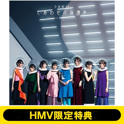 HMV限定特典付き》 しあわせの保護色 【通常盤】 : 乃木坂46 