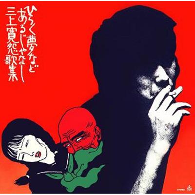 三上寛 ひらく夢などあるじゃなし 三上寛怨歌集 LPレコード Amazon.co.jp: ひらく夢などあるじゃなし - 三上寛: ミュージック