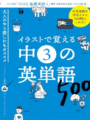 音声dl Book イラストで覚える 中3の英単語500 語学シリーズ 投野由紀夫 Hmv Books Online