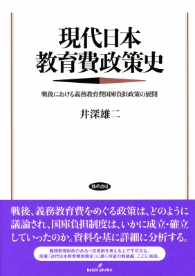 近代日本教育費政策史 義務教育費国庫負担政策の展開 現代日本教育費政策史 戦後における義務教育費国庫負担政策の