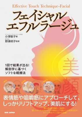 フェイシャル・エフルラージュ 1回で結果が出る!解剖学に基づく