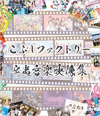 辛夷音楽映像集 こぶしファクトリー Hmv Books Online Epxe 5166 7