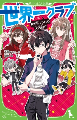 世界一クラブ 100 フラれる大告白 角川つばさ文庫 大空なつき Hmv Books Online