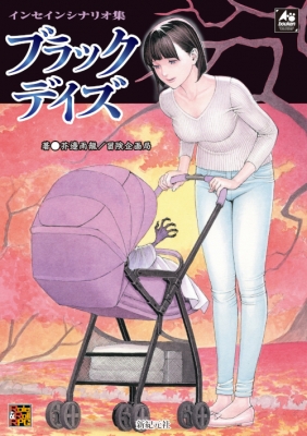 インセインシナリオ集 ブラックデイズ 芥邉雨龍 Hmv Books Online インセインシナリオ集 ブラックデイズ 芥邉雨龍 Hmv Books Online